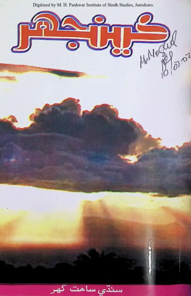 Māhvār Kīnjhar #84 (2002 Jūlāʼe)