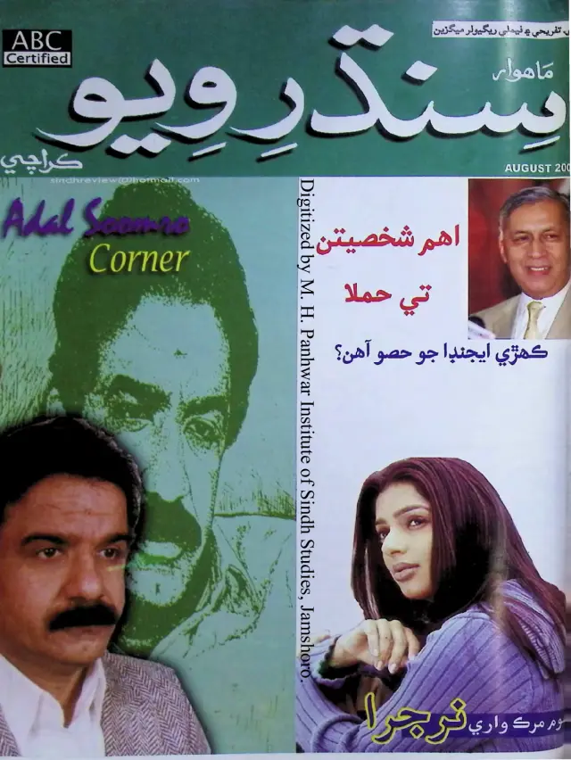 Māhvār Sindh Ravīū (Jild 8, Shumāro 8, 2004)