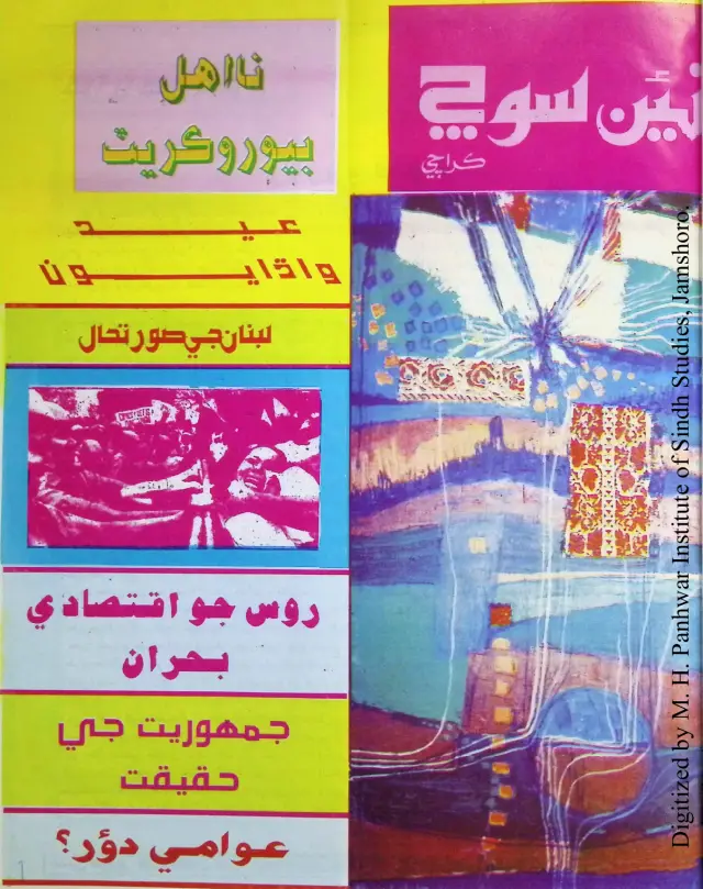 Haftīvār Naīñ Soch (Jild 2, Shumāro 2-5, 1990)