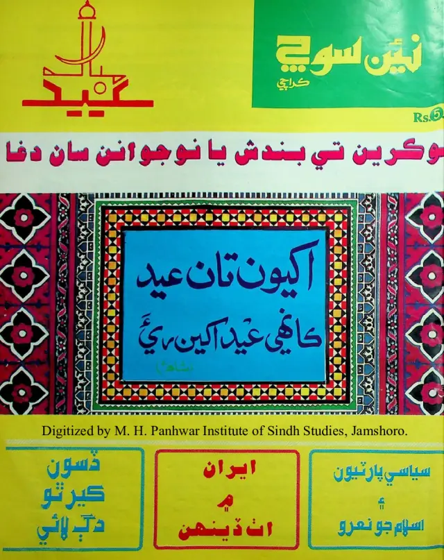 Haftīvār Naīñ Soch (Jild 3, Shumāro 15-16, 1991)