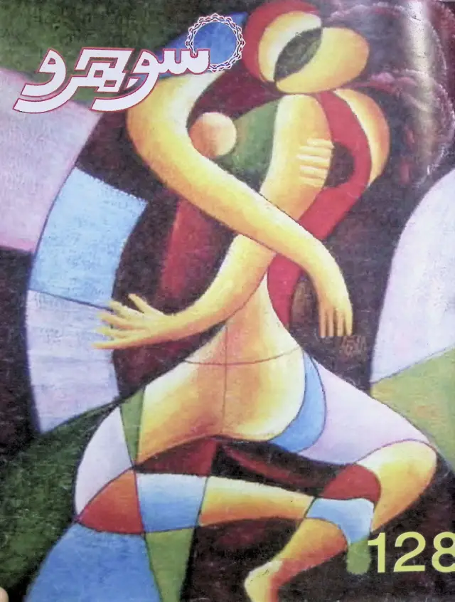 माहवार सोझरो (जिल्द 11, शुमारो 128, 2009)