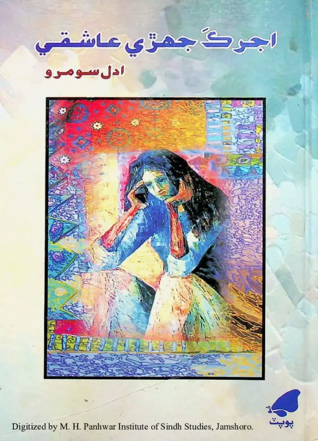 अजरक जेहड़ी आशिक़ी (बैत ऐं वायूं)
