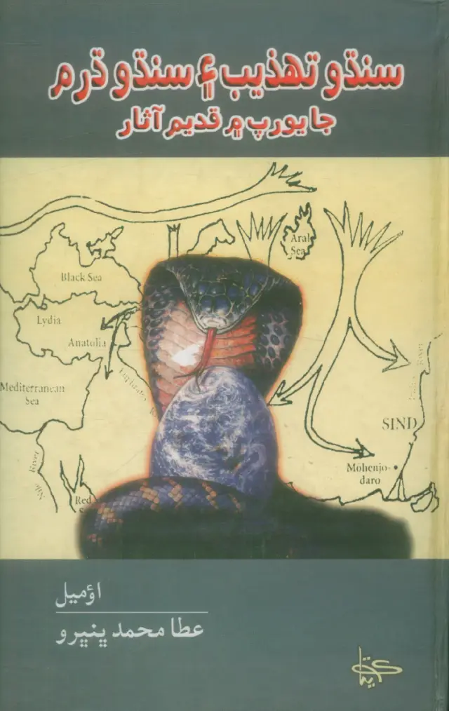 Sindhu Tahzīb Aen Sindhu Dharam Jā Europe Men Qadīm Āsār (Tārīkh)