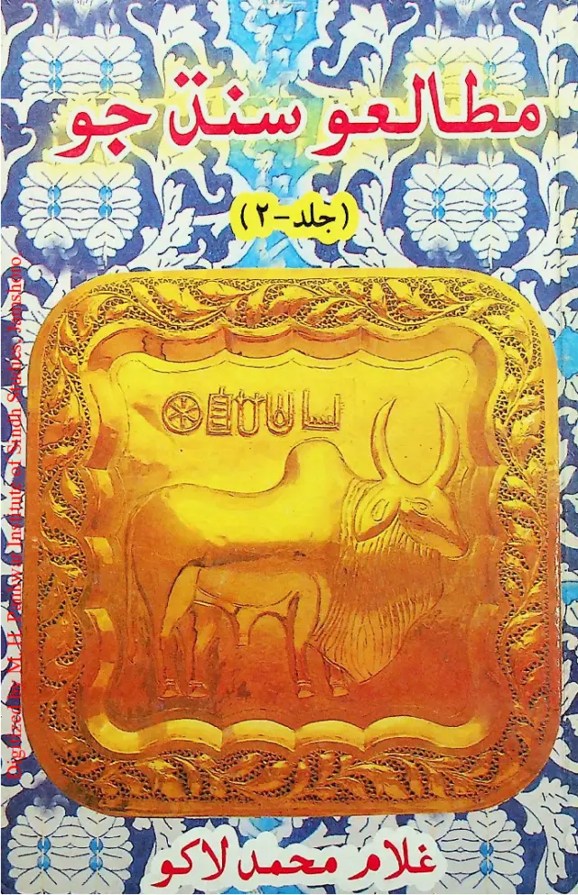 Muṭālaʿo Sindh Jo (Ḥiṣo Biyo)