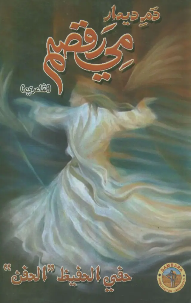 Dam-e-Dīdār Mī Raqsam (Shāʻirī)
