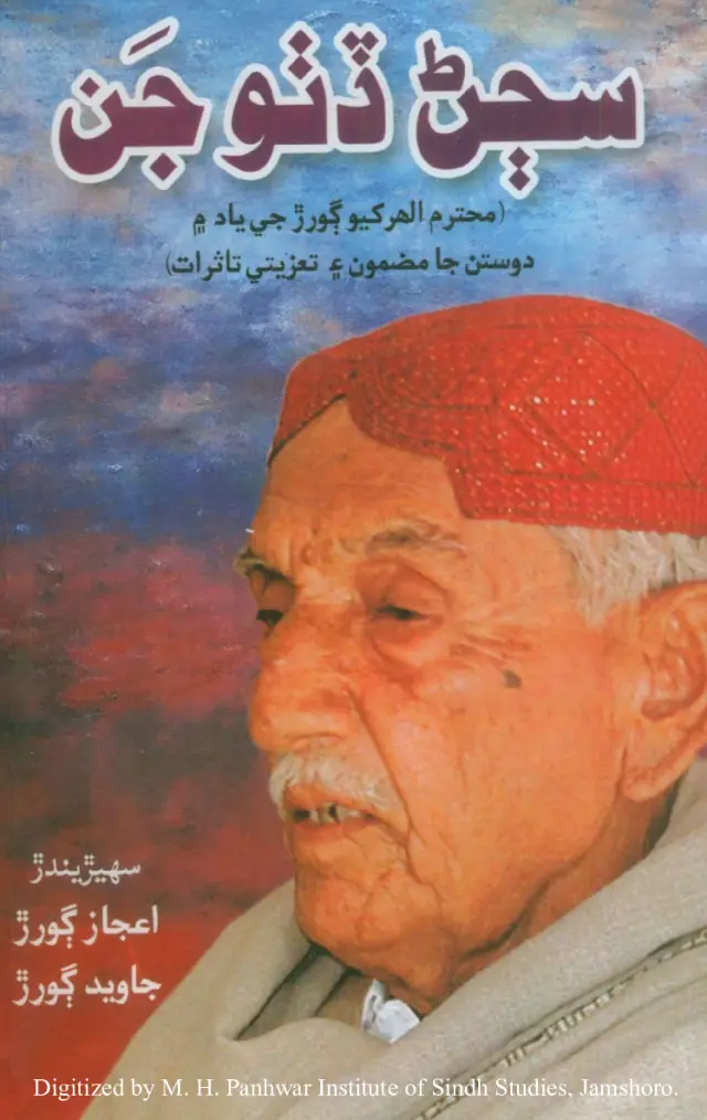 Sajaṇ Ḍiṭho Jan (Mazmūn Ain Tāsurāt)