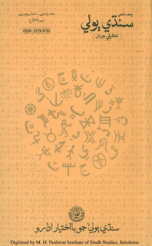 Sindhi Bolī Taḥqīqī Jarnal (Jild 12, Shumāro 1, 2019)
