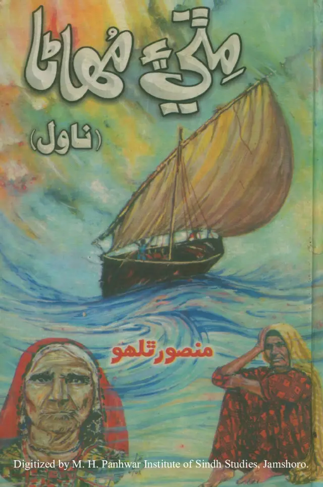 Miṭī Aen Muhāṇā (Novel)