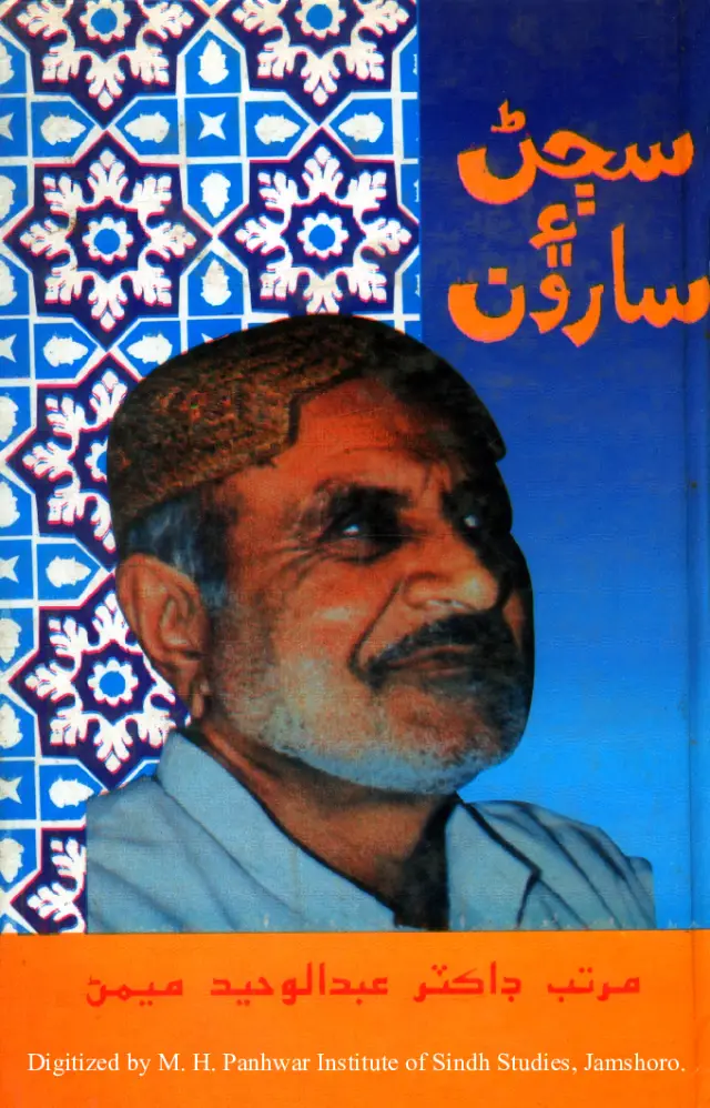सॼण ऐं सारूं