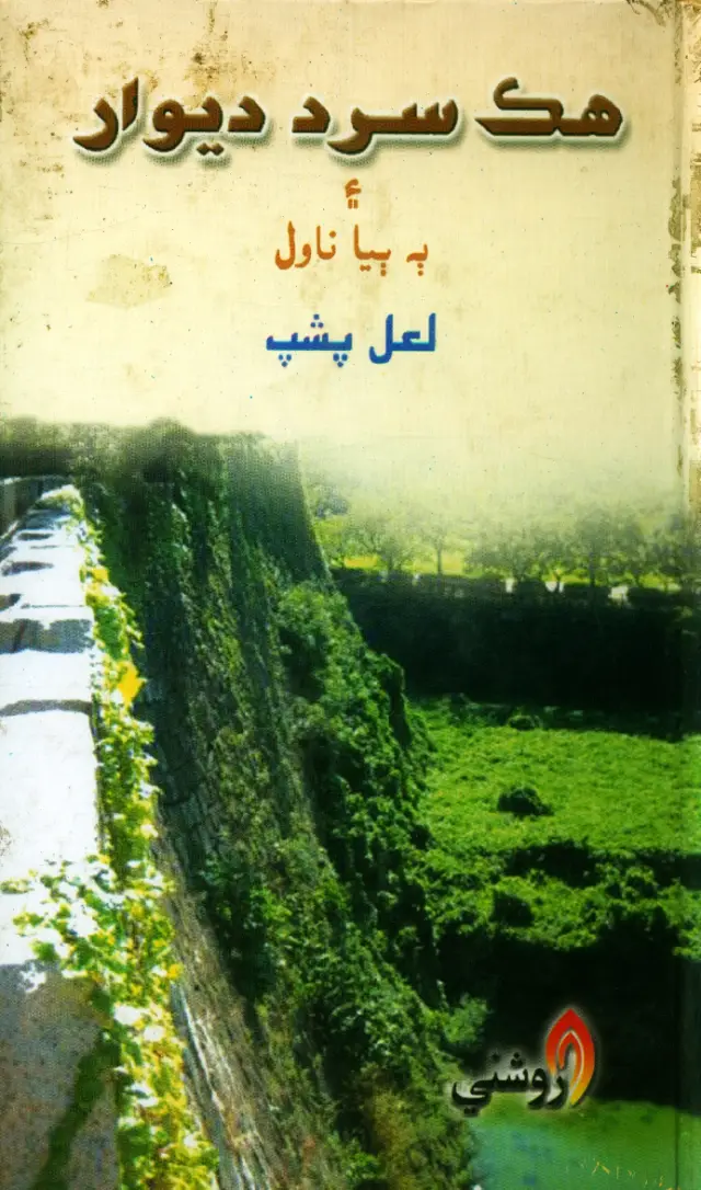 Hik Sard Dīwār Aen Ba Biya Nāwal