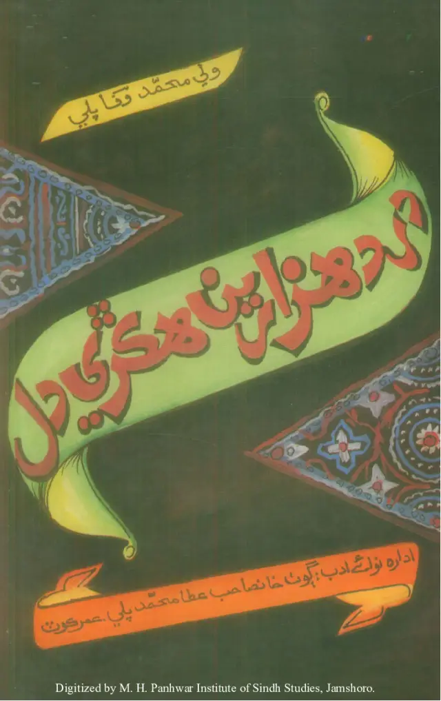Dard Hazārin Hikṛī Dil (Shāʻirī)