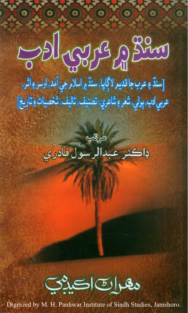 Sindh Meṁ ʻArabī Adab (Sindh Ain ʻArab Jā Qadīm Lāgāpā, Sindh...)