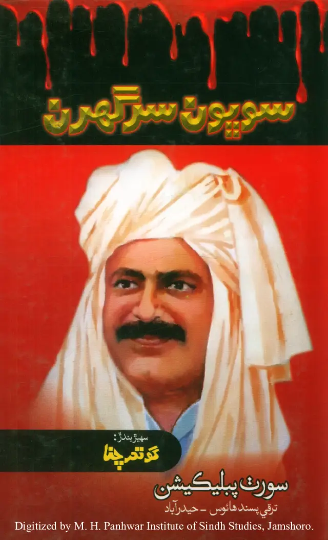 Sobhū̃ Sur Gharan (Shahīd-e-Sindh Alt̤āf Jiskāṇīʼa joon Sāroṇyū̃,...)