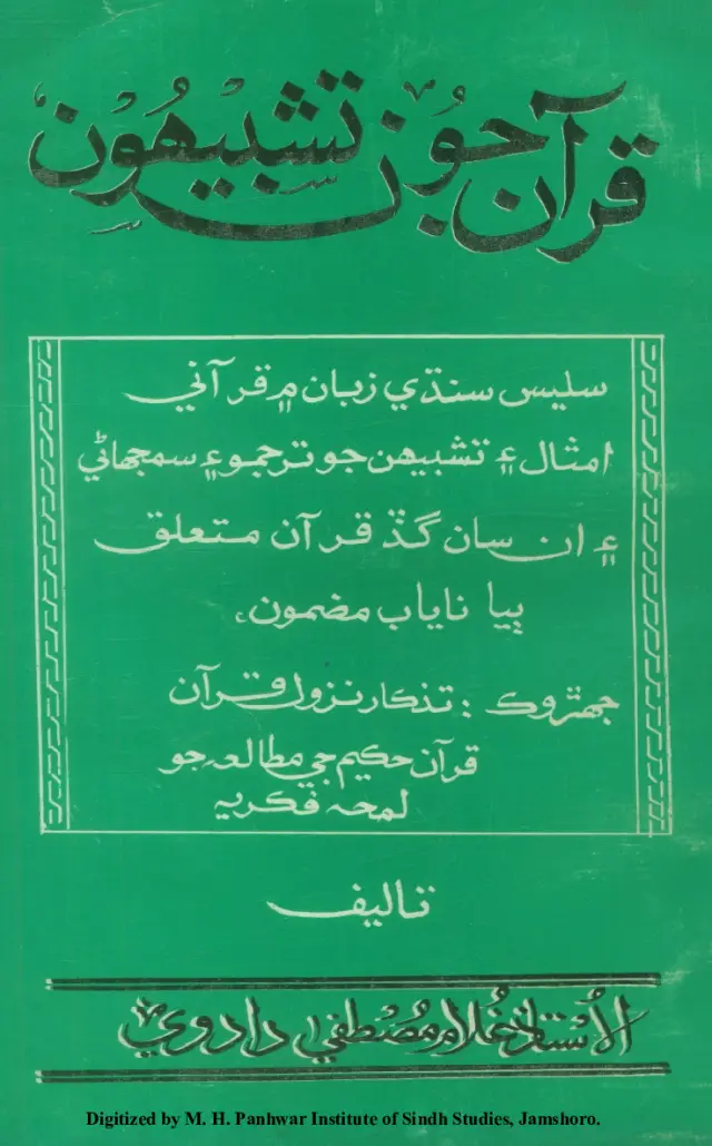 Qurʼān Jūn Tashbīhūn