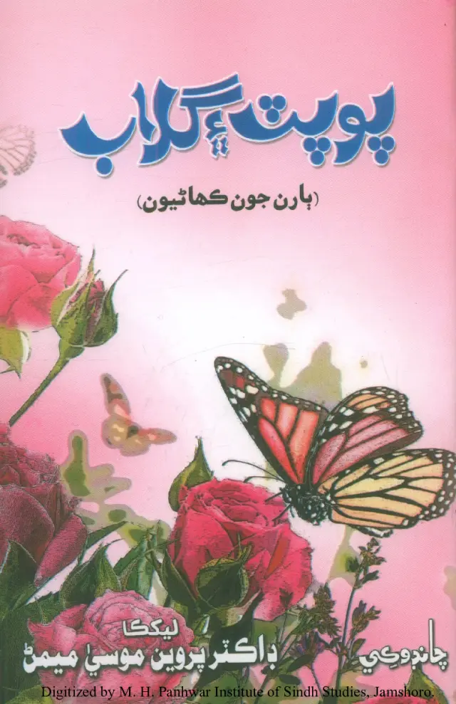 Popaṭ Ain Gulāb (Bāran Jūn Kahāṇiyūn)