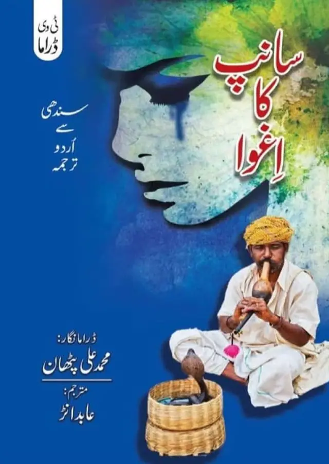 Sānp Kā Ighwā (Sindhī Se Urdū Tarjumah)
