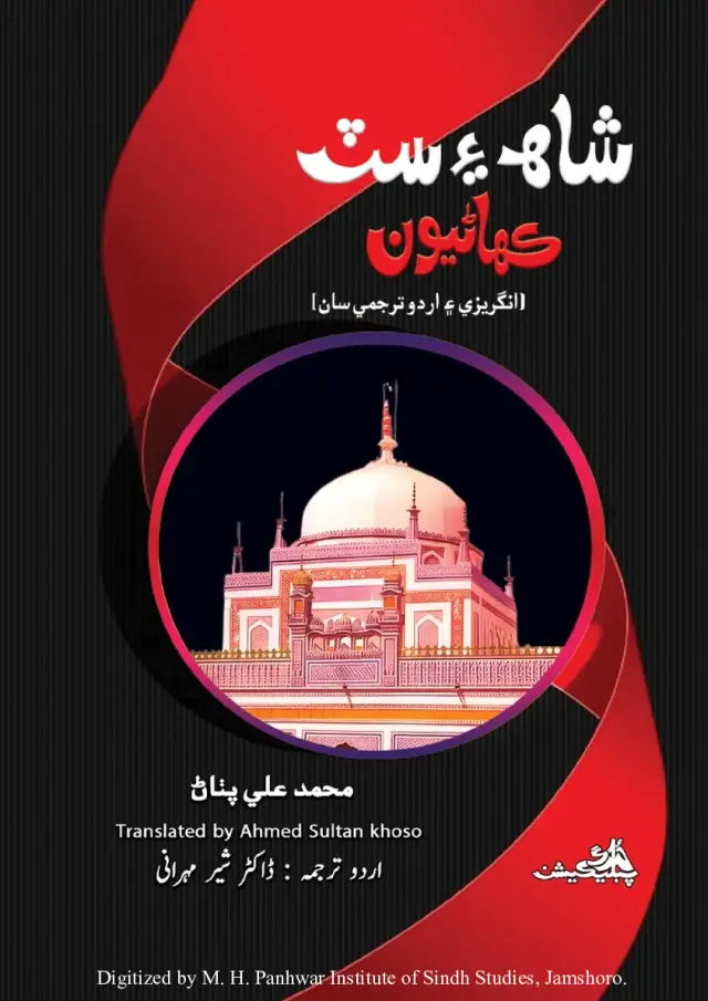 Shāh Ain Saṭ Kahāṇiyūn (Angrezī ain Urdū Tarjame Sān)