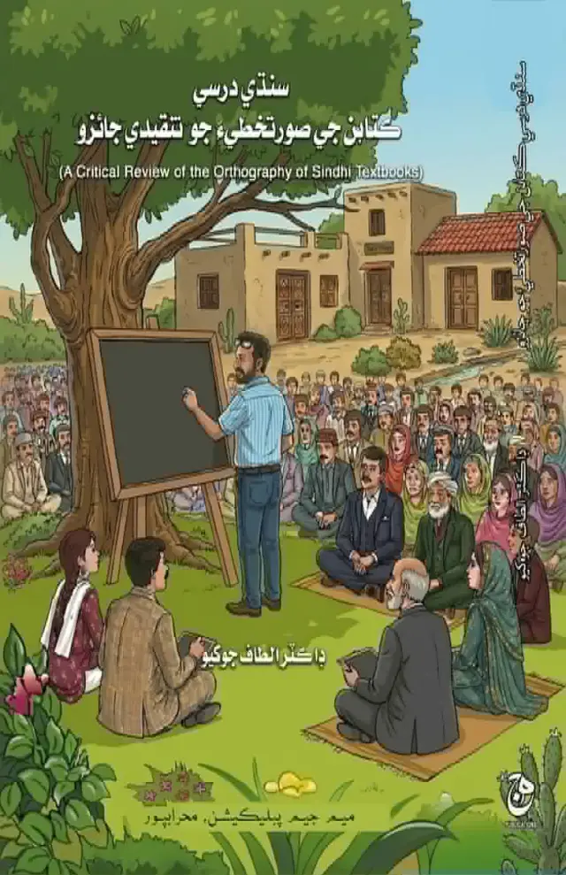 Sindhi Darsī Kitāban Jī Sūratkhaṭī-a Jo Tanqīdī Jāʼizo