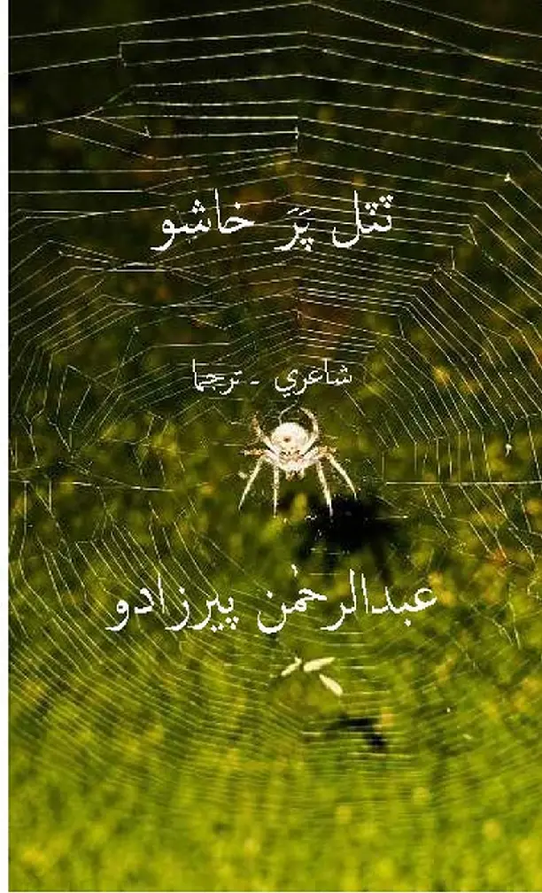 टुटल पर खाशो (शाइरी-तरजमा)