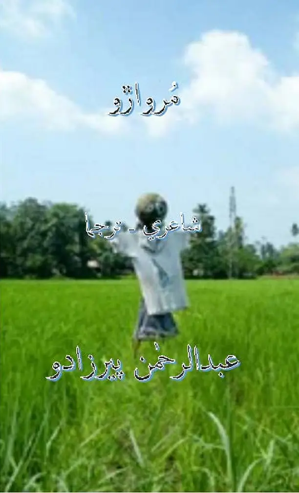 मुराड़ो (शाइरी-तरजमा)