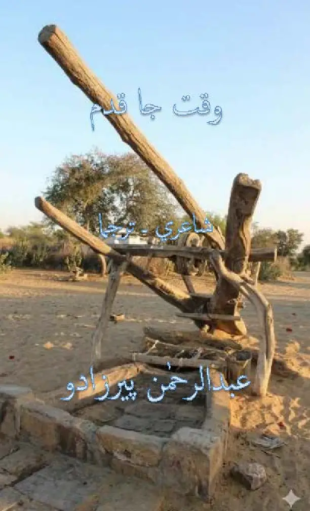 Waqt Jā Qadam (Shāʻirī-Tarjamā)