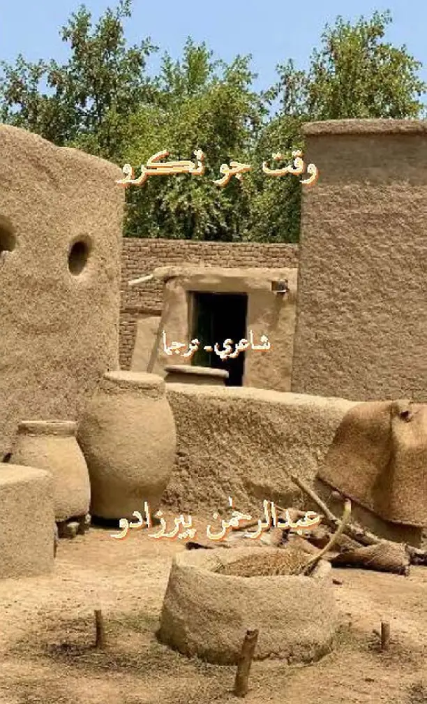 Waqt Jo Ṭukro (Shāʻirī-Tarjamā)