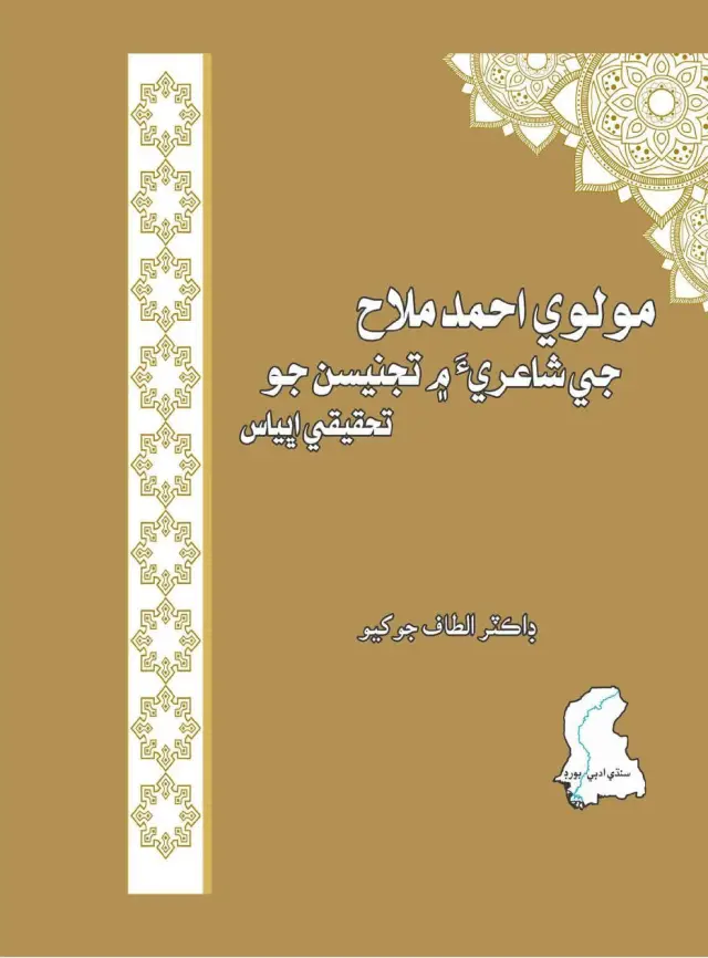Maulvī Aḥmad Mallāḥ Jī Shāʻirīʼa Men Tajnīsan Jo Taḥqīqī Abhyās