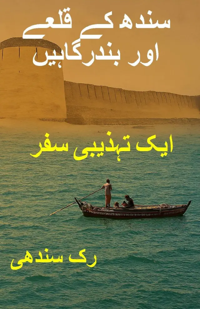 Sindh Ke Qilae Aur Bandargāhen: Ek Tahzībī Safar