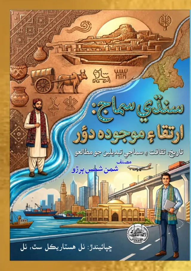 Sindhī Samāj Irtiqā Aen Maujūdah Daur (Samāj)