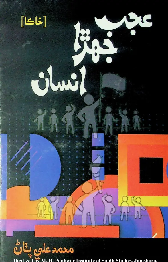 Ajab Jehrā Insān (Khākā)