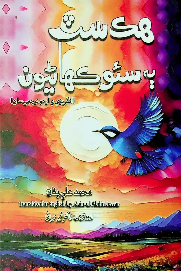 Hik Siṭa Ba Sa'ū Kahāṇiyūn (Angrezī Aein Urdū Tarjame Sān)