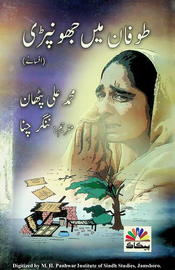 Ṭūfān Men Jhonpraī (Afsāne)