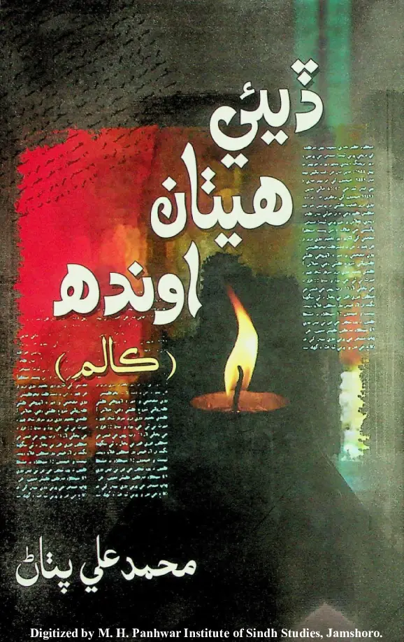 De'ī Hethāṁ Aondhah (Kālam)
