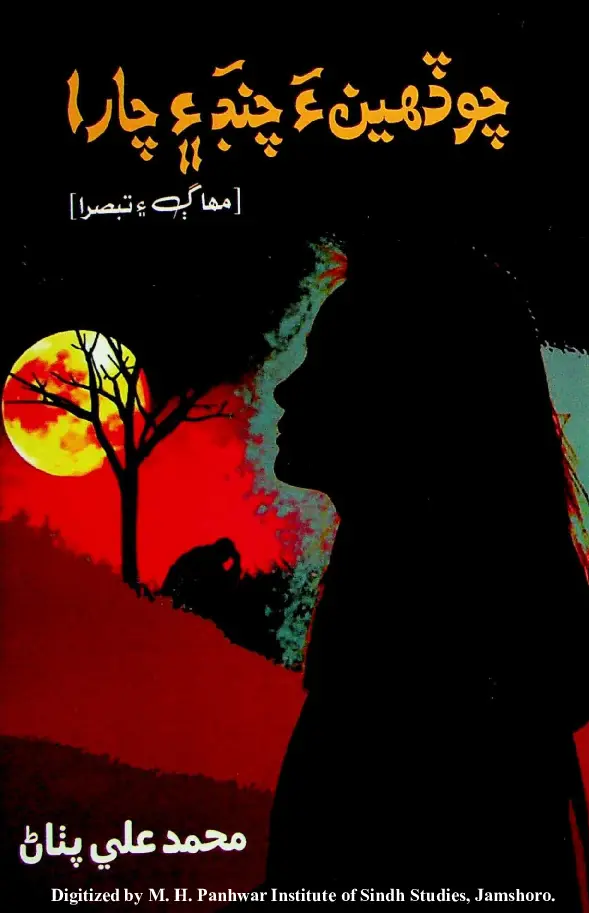 Choḍahī̃a Canda Aen Tārā (Muhāg Aen Tabsirā)