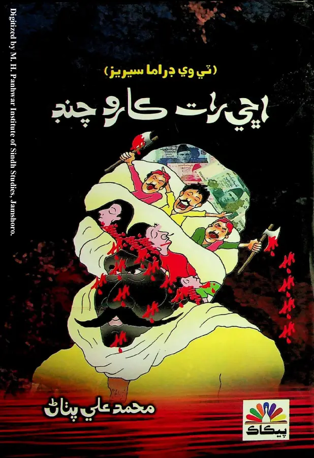 Achhī Rāt Kāro Chand (Ṭī Vī Ḍrāma Sīrīz)