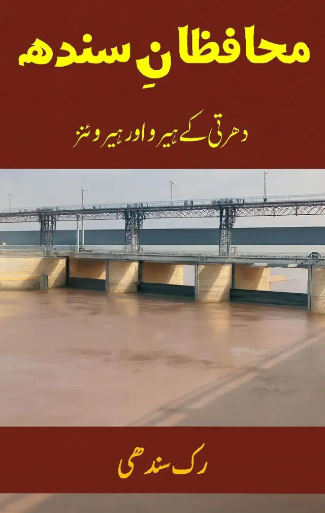 मुहाफ़िज़ान-ए सिंध: धरती के हीरो ओर हीरोइन्ज़