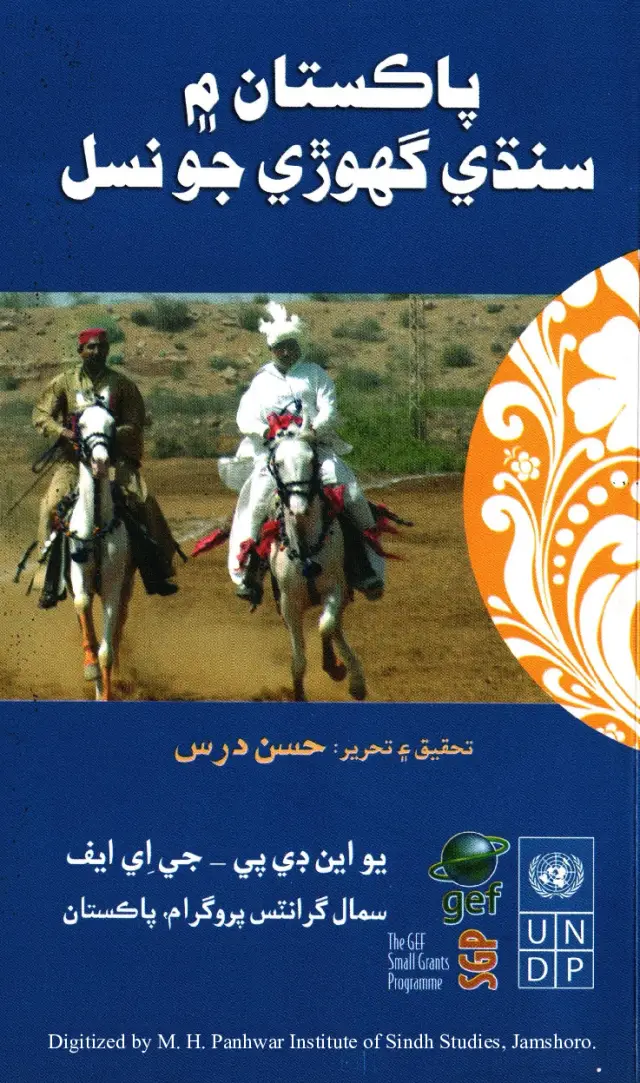 Pākistān Men Sindhī Ghoṛe Jo Nasul