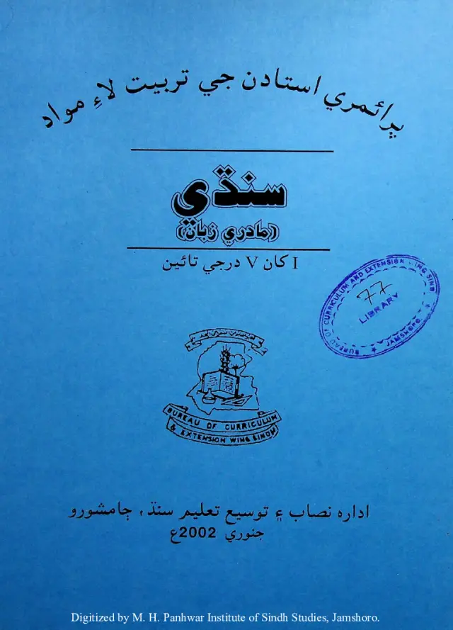 Prāʼimrī Ustādan Je Tarbiyat Lāʼe Mavād Sindhī Mādrī Zabān (1 Khān 5 Darje Tāʼīn)