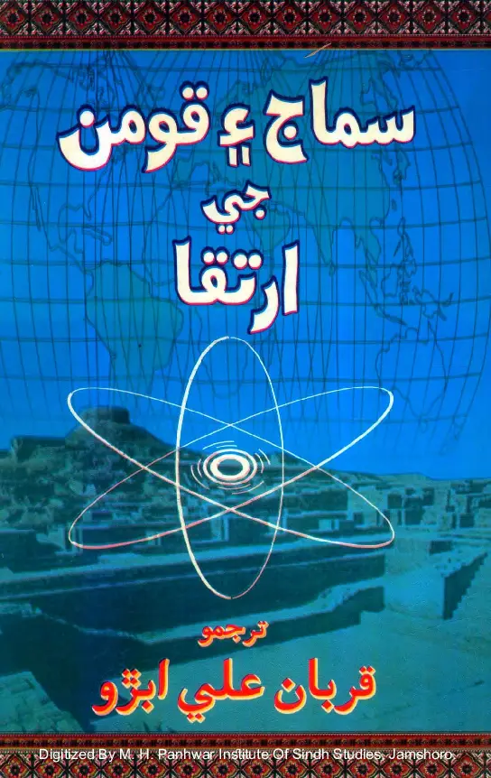 Samāj Aen Qouman Jī Irtiqā (Samājī Sāins)
