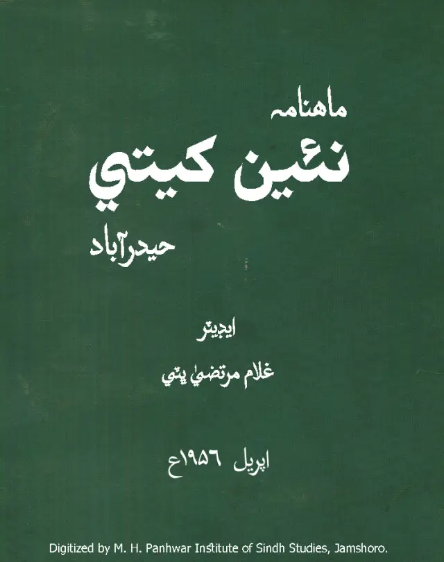 Māhvār Naīñ Khetī (Jild 2, Nambar 4, 1956)