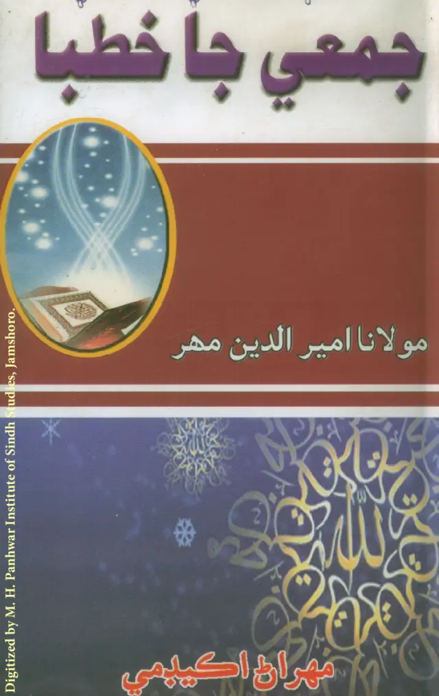 Jumīʻa Jā Khutbā