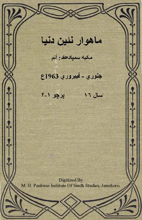 Na'īn Duniyā Monthly 1963 January February