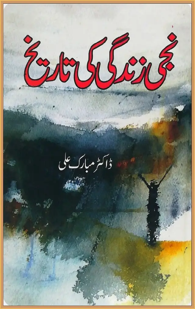 Nijī Zindagī Kī Tārīkh